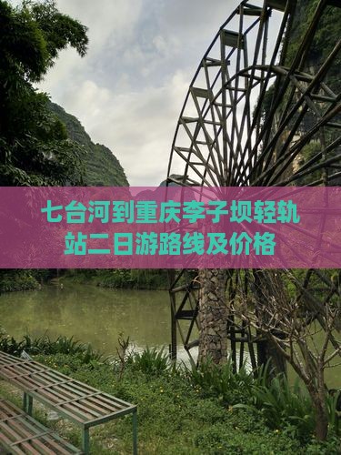 七台河到重庆李子坝轻轨站二日游