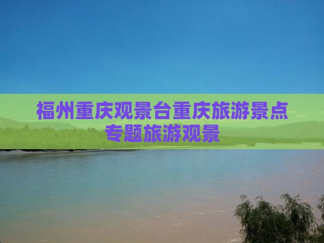 福州去重庆wfc观景台大型旅游团