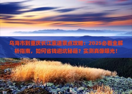 乌海市到重庆长江索道景点