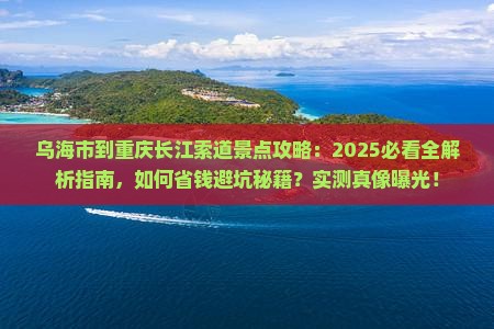 乌海市到重庆长江索道景点