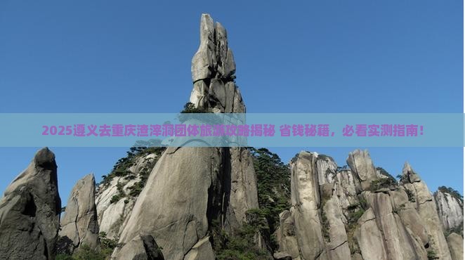 遵义去重庆渣滓洞团体旅游