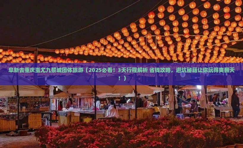 阜新去重庆蚩尤九黎城团体旅游