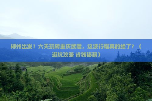 郴州去重庆武隆六日游