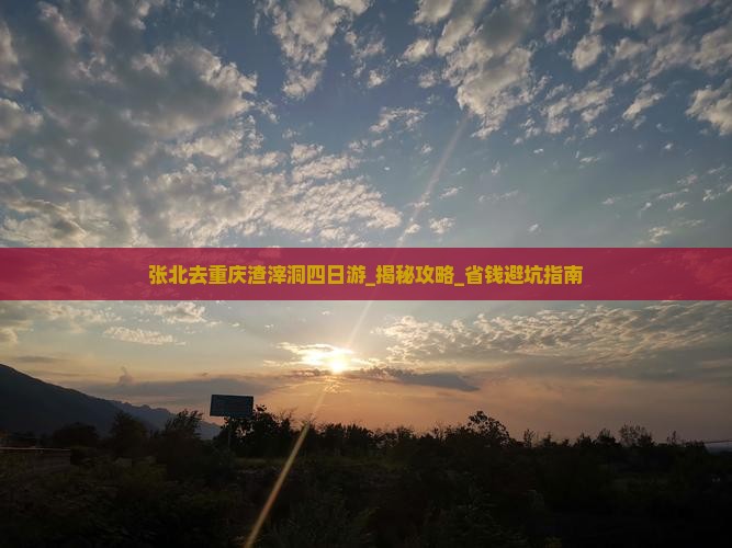张北去重庆渣滓洞四日游