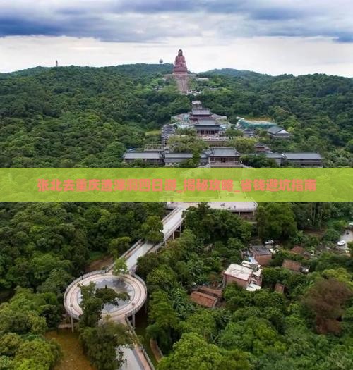张北去重庆渣滓洞四日游