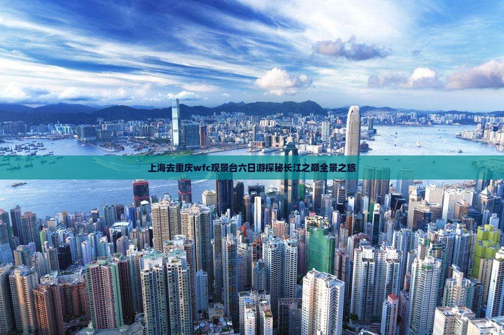上海去重庆wfc观景台六日游