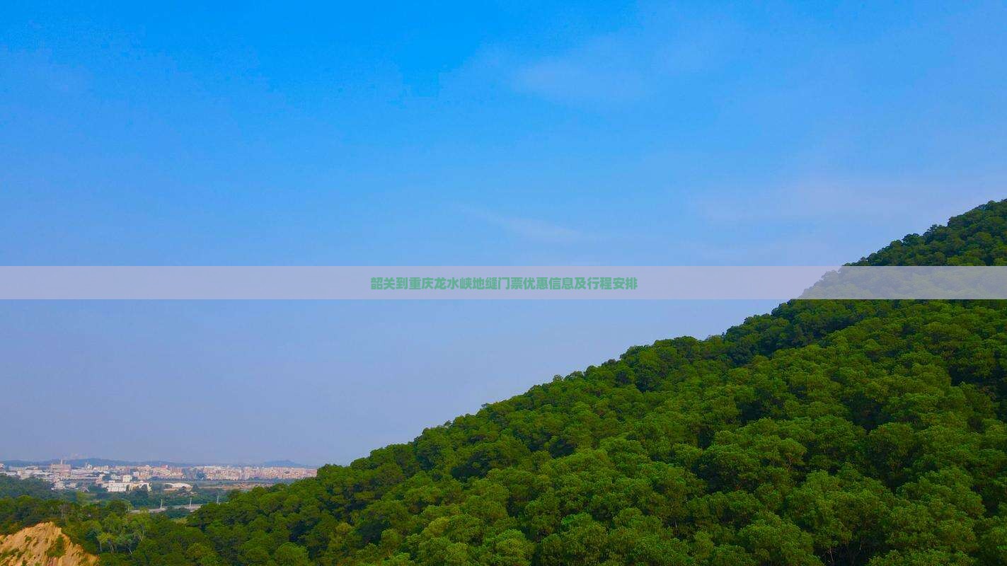 韶关到重庆龙水峡地缝门票