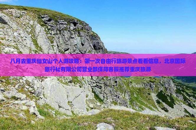 八月去重庆仙女山个人游