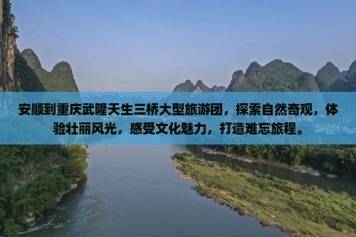 安顺到重庆武隆天生三桥大型旅游团