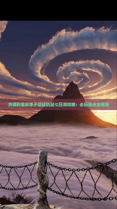 济源到重庆李子坝轻轨站七日游