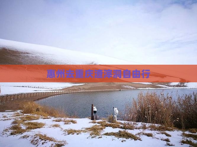 惠州去重庆渣滓洞自由行