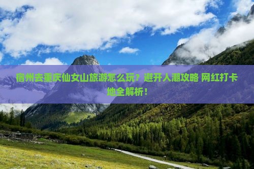 宿州去重庆仙女山旅游