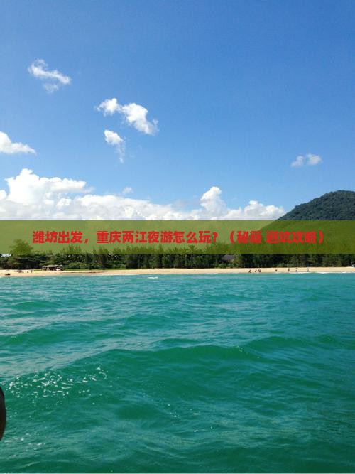 潍坊到重庆两江夜游旅游