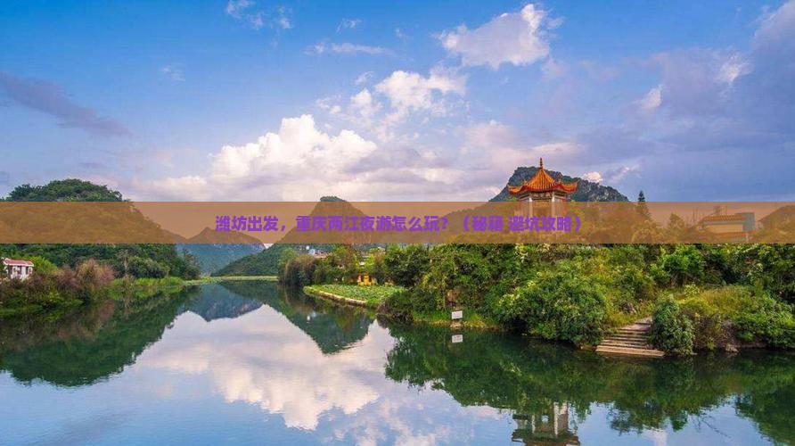 潍坊到重庆两江夜游旅游