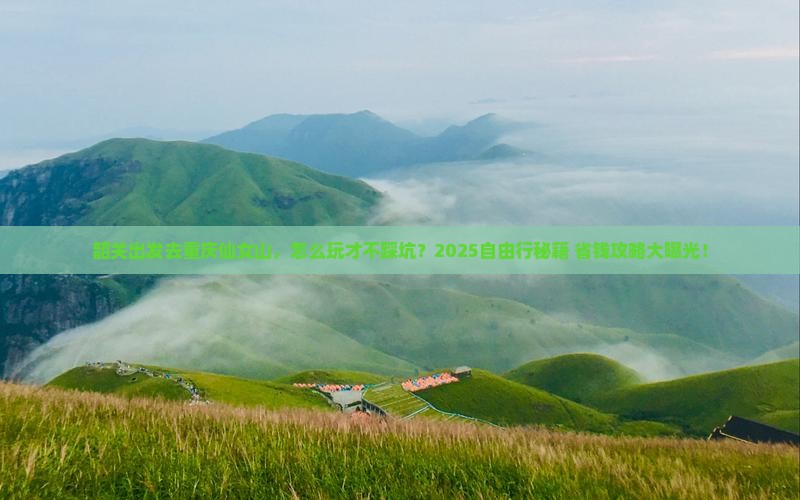 韶关去重庆仙女山自由行