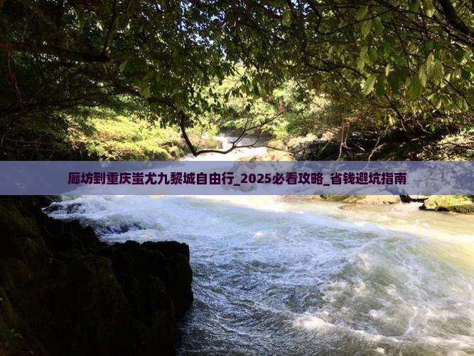 廊坊到重庆蚩尤九黎城自由行
