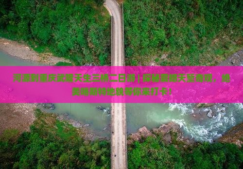 河源到重庆武隆天生三桥二日游