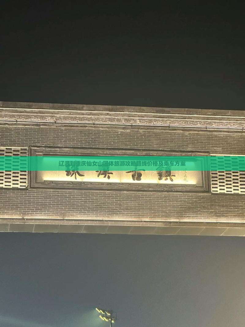辽源到重庆仙女山团体旅游
