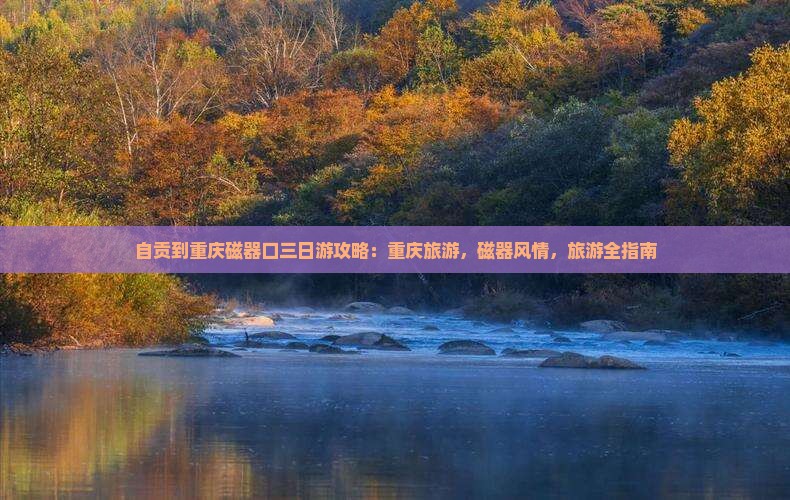 自贡到重庆磁器口三日游