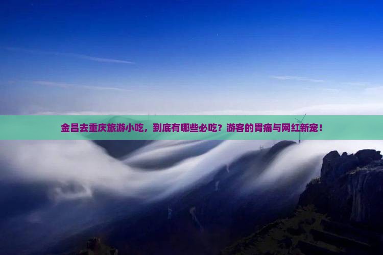金昌去重庆旅游小吃