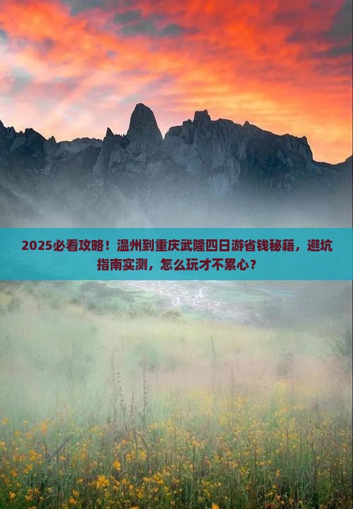 温州到重庆武隆四日游