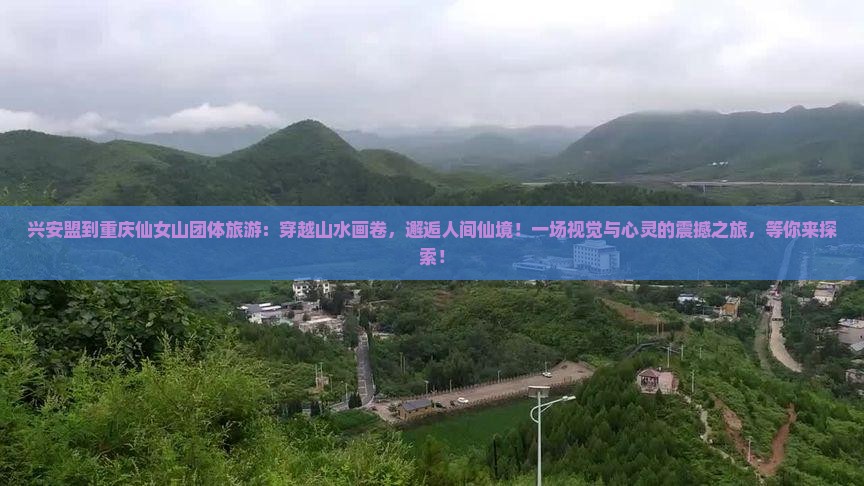 兴安盟到重庆仙女山团体旅游