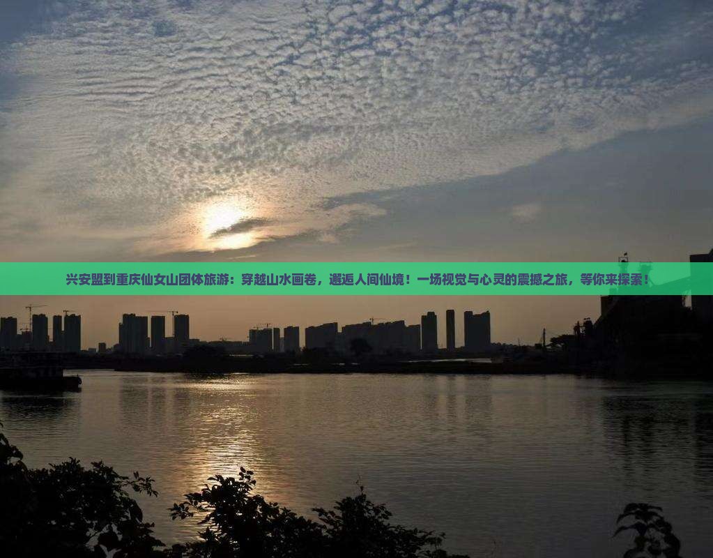 兴安盟到重庆仙女山团体旅游