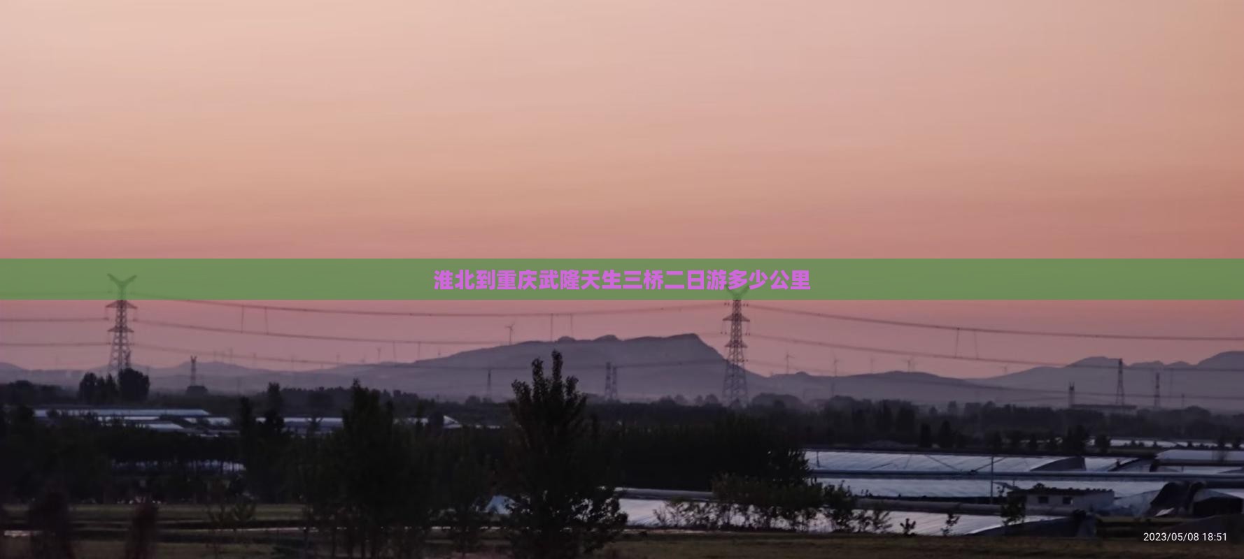 淮北到重庆武隆天生三桥二日游