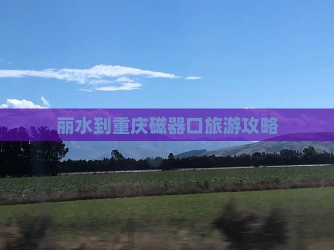 丽水去重庆磁器口大型旅游团