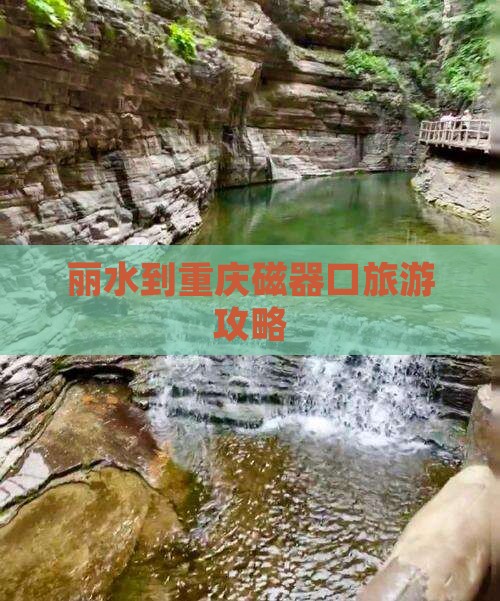 丽水去重庆磁器口大型旅游团