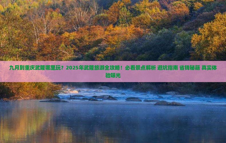 九月到重庆武隆哪里玩