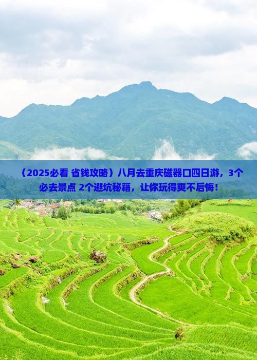 八月去重庆磁器口四日游 八月去重庆磁器口四日游