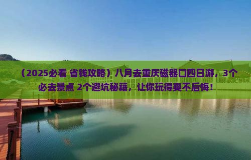 八月去重庆磁器口四日游 八月去重庆磁器口四日游
