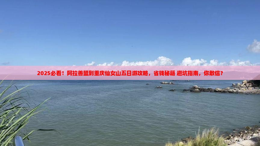 阿拉善盟到重庆仙女山五日游