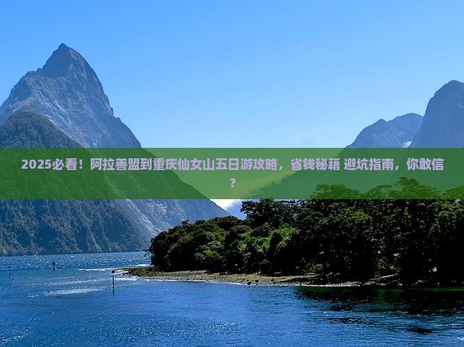 阿拉善盟到重庆仙女山五日游