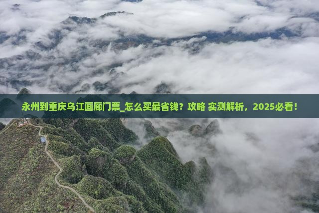 永州到重庆乌江画廊门票