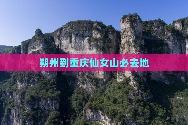 朔州到重庆仙女山必去地