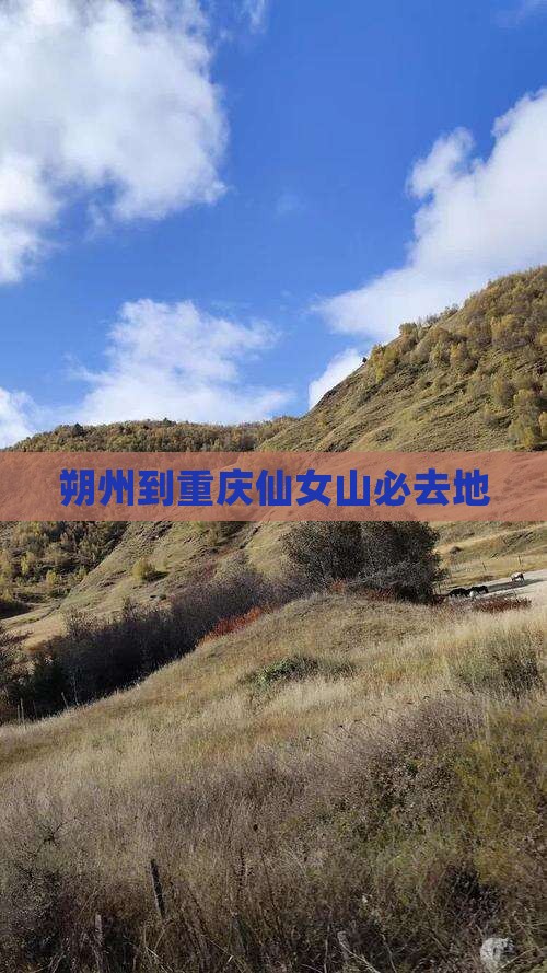 朔州到重庆仙女山必去地