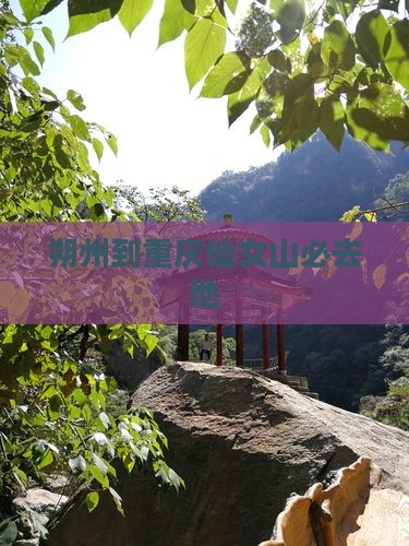 朔州到重庆仙女山必去地