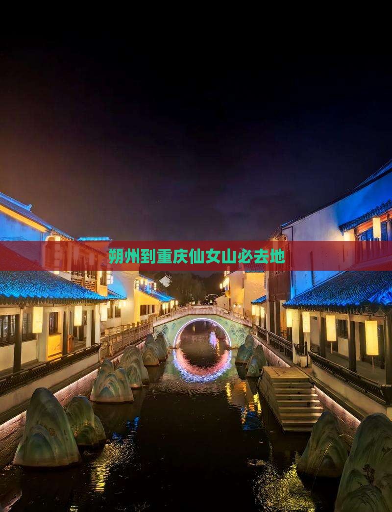 朔州到重庆仙女山必去地