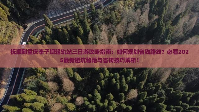 抚顺到重庆李子坝轻轨站三日游