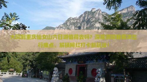大同到重庆仙女山六日游