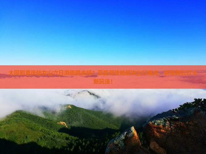 大同到重庆仙女山六日游