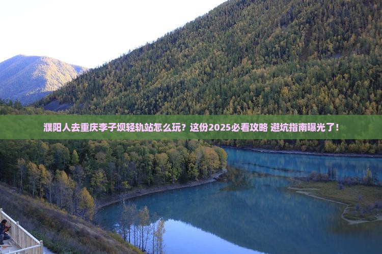 濮阳去重庆李子坝轻轨站旅行社