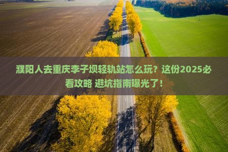 濮阳去重庆李子坝轻轨站旅行社