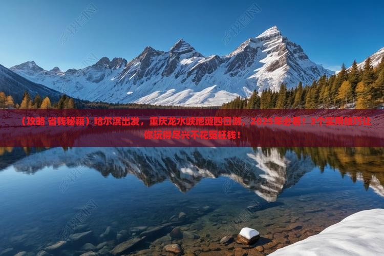 哈尔滨到重庆龙水峡地缝四日游 哈尔滨到重庆龙水峡地缝四日游