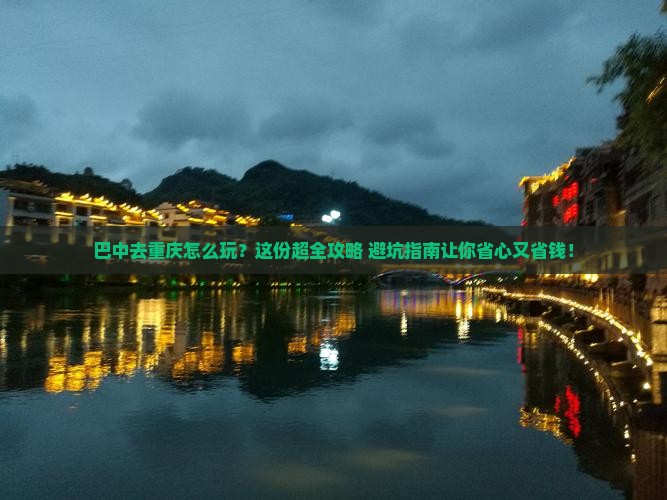 巴中去重庆旅行社