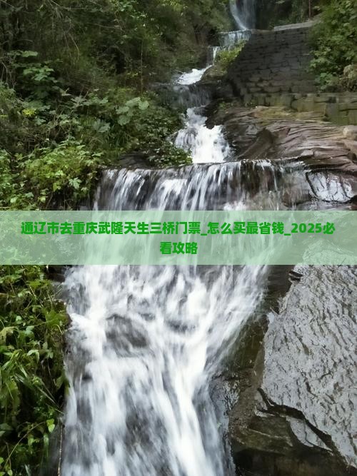 通辽市去重庆武隆天生三桥门票