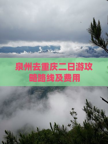 泉州去重庆二日游