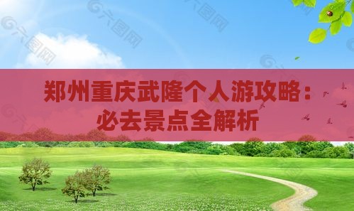 郑州去重庆武隆个人游